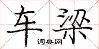 庞中华车梁楷书怎么写