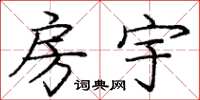 庞中华房宇楷书怎么写