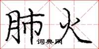 庞中华肺火楷书怎么写