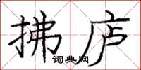 庞中华拂庐楷书怎么写