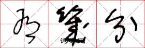王冬龄有几分草书怎么写