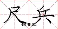 庞中华尺兵楷书怎么写