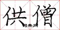庞中华供僧楷书怎么写