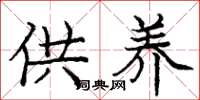 庞中华供养楷书怎么写