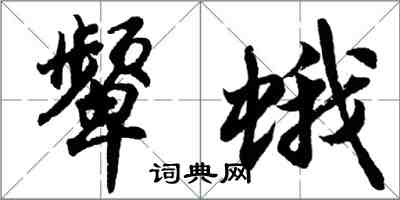 胡问遂颦蛾行书怎么写