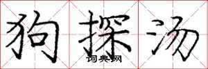 庞中华狗探汤楷书怎么写