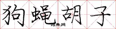 庞中华狗蝇胡子楷书怎么写