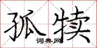 庞中华孤犊楷书怎么写