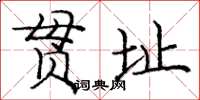 庞中华贯址楷书怎么写