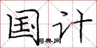 庞中华国计楷书怎么写