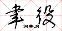 王冬龄聿役草书怎么写