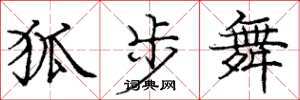 庞中华狐步舞楷书怎么写