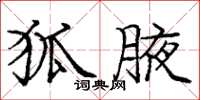 庞中华狐腋楷书怎么写