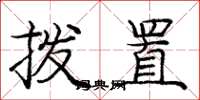 庞中华拨置楷书怎么写
