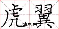 庞中华虎翼楷书怎么写