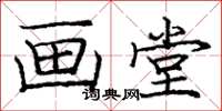 庞中华画堂楷书怎么写