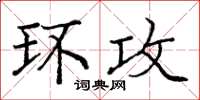 庞中华环攻楷书怎么写