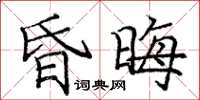 庞中华昏晦楷书怎么写