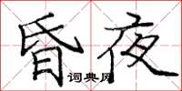 庞中华昏夜楷书怎么写