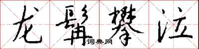钱沛云龙髯攀泣行书怎么写