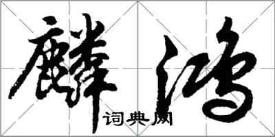 胡问遂麟鸿行书怎么写