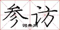 庞中华参访楷书怎么写