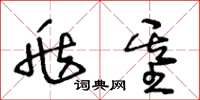 王冬龄兆基草书怎么写