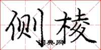 庞中华侧棱楷书怎么写
