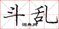 庞中华斗乱楷书怎么写