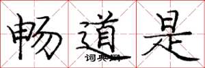 庞中华畅道是楷书怎么写