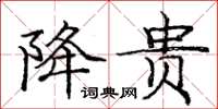 庞中华降贵楷书怎么写