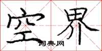 庞中华空界楷书怎么写