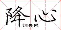 庞中华降心楷书怎么写
