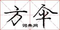 庞中华方伞楷书怎么写