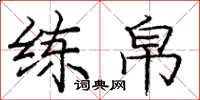 庞中华练帛楷书怎么写