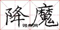 庞中华降魔楷书怎么写