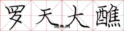 庞中华罗天大醮楷书怎么写