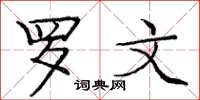 庞中华罗文楷书怎么写