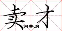 庞中华卖才楷书怎么写