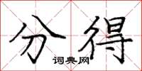 庞中华分得楷书怎么写