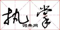 王冬龄执掌草书怎么写