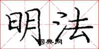庞中华明法楷书怎么写