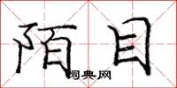 庞中华陌目楷书怎么写