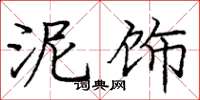 庞中华泥饰楷书怎么写