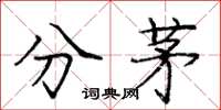 庞中华分茅楷书怎么写