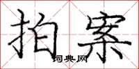 庞中华拍案楷书怎么写
