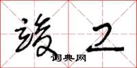王冬龄竣工草书怎么写