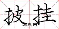 庞中华披挂楷书怎么写