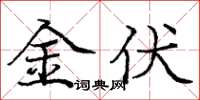 庞中华金伏楷书怎么写