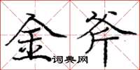 庞中华金斧楷书怎么写
